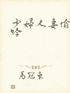 少妇人妻偷人呻吟