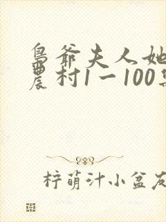 枭爷夫人她来自农村1一100集