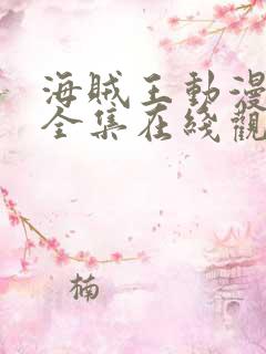 海贼王动漫免费全集在线观看最新