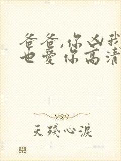 爸爸,你凶我我也爱你高清免费播放