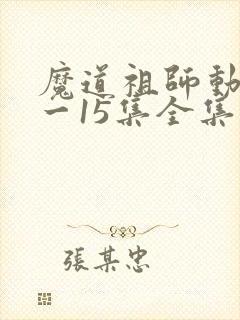 魔道祖师动漫1一15集全集