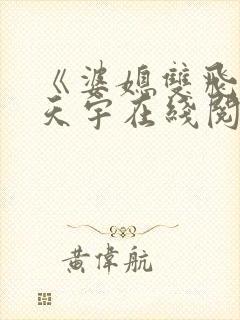 《婆媳双飞》纪天宇在线阅读