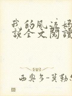 我的风流妈妈小说全文阅读