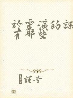 于震演的谍战剧有哪些