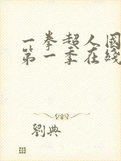 一拳超人国语版第一季在线观看