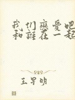 我们恋爱吧任可和谁在一起