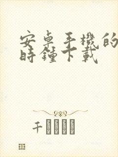 安卓手机的悬浮时钟下载