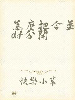 怎么把合并的pdf分开