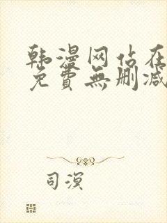 韩漫网站在线看免费无删减漫画双男主