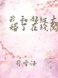 我和超级大佬隐婚了在线阅读全文