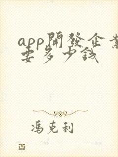 app开发企业要多少钱