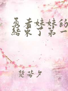 勇者妹妹的冒险结束了第一集