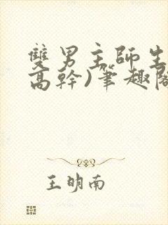 双男主师生文(高干)笔趣阁