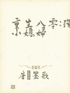 重生八零:独宠小媳妇