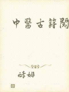 中医古籍阅读网