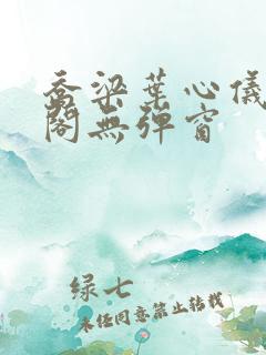 乔梁叶心仪笔趣阁无弹窗