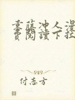 袁藤冲人漫画免费阅读下拉式漫画