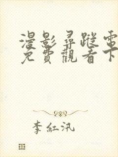 漫影寻踪电视剧免费观看下载