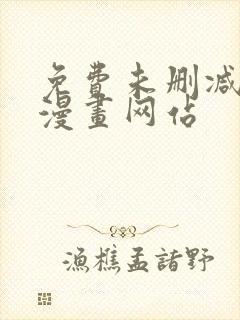 免费未删减bl漫画网站