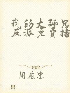 我的大师兄是个反派免费播放动漫