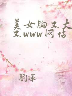 美女胸又大又黄又www网站