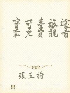 宝可梦旅途第三季免费观看