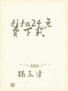 fifa24免费下载