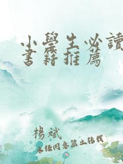 小学生必读历史书籍推荐