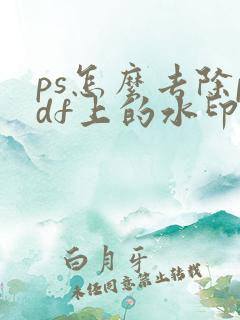 ps怎么去除pdf上的水印