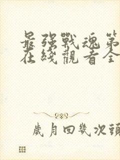 最强战魂第二季在线观看全集免费