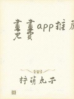 画画app推荐免费