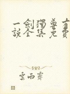 一剑独尊有声小说全集免费听