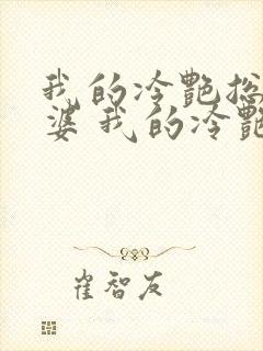 我的冷艳总裁老婆 我的冷艳总裁老婆