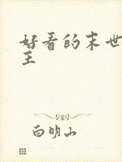 好看的末世文女主