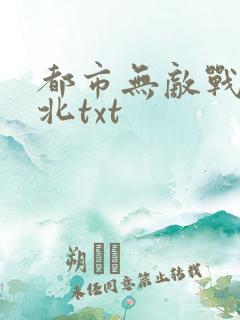 都市无敌战神林北txt