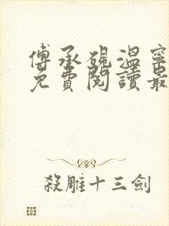 傅承砚温宁全文免费阅读最新章节列