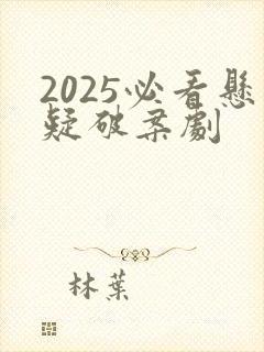 2025必看悬疑破案剧