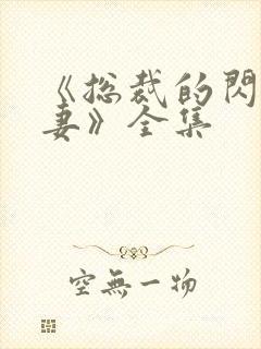 《总裁的闪婚娇妻》全集