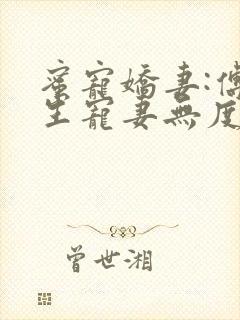 蜜宠娇妻:傅先生宠妻无度