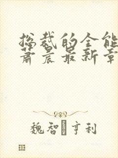 总裁的全能兵王萧晨最新章节txt