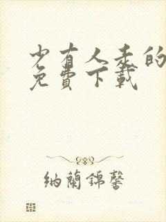 少有人走的路 免费下载