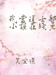 我当道士那些年小说在线免费阅读