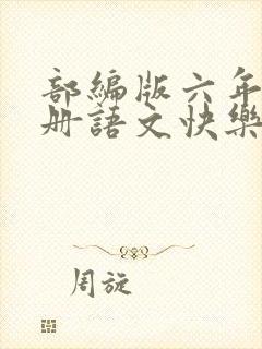 部编版六年级上册语文快乐读书吧