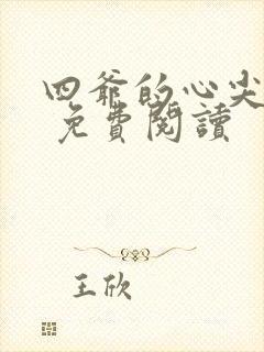 四爷的心尖宠妃 免费阅读