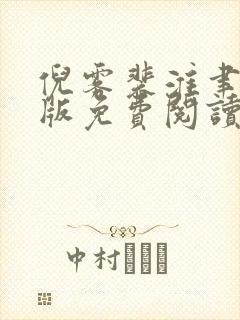 倪雾裴淮聿完结版免费阅读