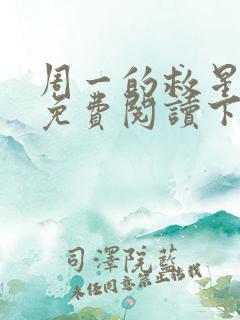 周一的救星漫画免费阅读下拉式最新章节