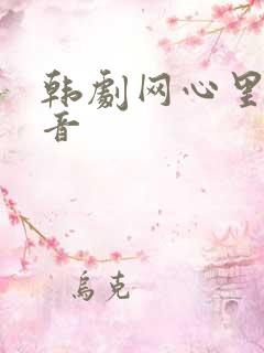 韩剧网心里的声音