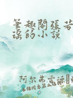 笔趣阁张若尘池瑶的小说