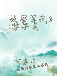 放学等我》作者:酱子贝