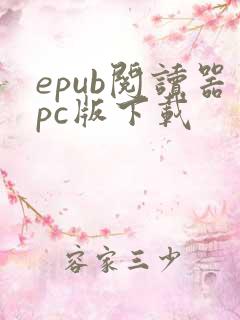 epub阅读器pc版下载